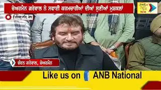 ਚੰਦਨ ਗਰੇਵਾਲ ਦੀ ਫਤਿਹਗੜ੍ਹ ਸਾਹਿਬ ਵਿੱਚ ਸਫਾਈ ਕਰਮਚਾਰੀਆਂ ਨਾਲ ਹੋਈ ਮੀਟਿੰਗ| Latest Punjabi News