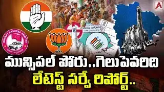 మున్సిపల్ పోరు గెలుపు ఎవరిది? 😱 Latest Survey Report & ఫలితాలు!||AAKASHAMTV