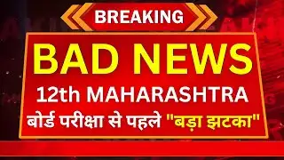 🚨LATEST UPDATE ⚠️ 12th MAHARASHTRA BOARD 2026 Students || BAD NEWS🚨🚨