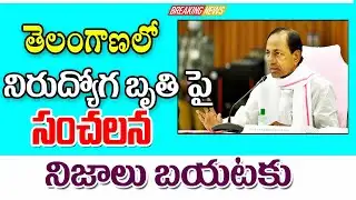 నిరుద్యోగ భృతిపై ఇప్పుడే తెలంగాణ ప్రజలకు హెచ్చరిక latest update on unemployment assistants.
