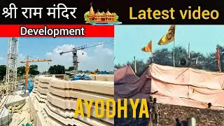 श्री राम मंदिर 🚩| latest video | Ayodhya Development | #Ayodhyatime @Thenewsmike1