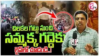 వీఐపీ జాతరగా మార్చిన మేడారం! | Lathi Charge on Devotees, Attack on Minister Convoy | Medaram Jathara