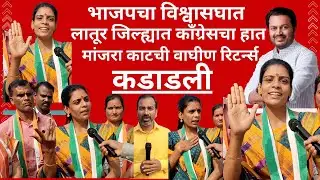 Latur लातूर जिल्ह्यात काँग्रेसचा हात ,मांजरा काटची वाघीण रिटर्न्स #news #zp #bjp #congressvs#bjp