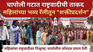 Latur - Chakur Z.P. Elections : रंजनाताई चाटे यांच्या प्रचाराला प्रचंड प्रतिसाद