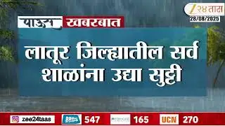 Latur Heavy Rain | लातूर जिल्ह्याला मुसळधार पावसानं झोडपलं, जिल्ह्यातील सर्व शाळांना उद्या सुट्टी