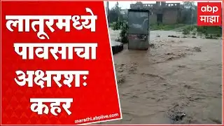 Latur Heavy Rain: लातूरमध्ये शिवनी कोतल भागात ही ढगफुटी, रस्त्यांना नदीचं स्वरुप