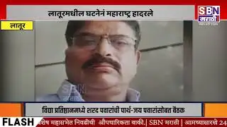 LATUR | Income Tax अधिकारी वडिलांना मुलानेच संपवले; लातूरमधील घटनेनं महाराष्ट्र हादरले