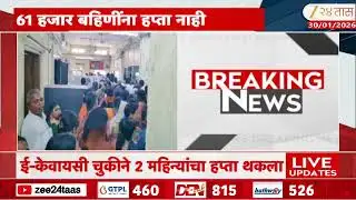 Latur Ladki Bahin Yojana E KYC | लातूरमध्ये 61 हजार लाडक्या बहिणींना फटका | Zee24Taas