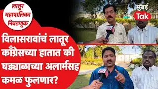 Latur Mahapalika Election 2026 : काँग्रेसचा खेळ भाजप आणि राष्ट्रवादी बिघडवणार? | Vilasrao Deshmukh