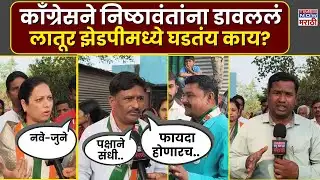 Latur ZP Election : लातूर झेडपी निवडणुकांची रणधुमाळी.. जिल्ह्यात चाललंय तरी काय?