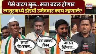 Latur ZP Election : लातूरमध्ये झेडपी उमेदवाराचा मोठा दावा.. हे काय म्हणाले?