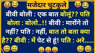 Laughter filled jokes 😃 Hindi Jokes | Funny Chutkule | Best Comedy Hindi Video | Funny Status #3838