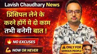Lavish Chaudhary News : प्रिंसिपल लेना हैं तो करले तैयारी, इन दो कामों के बिना नहीं बनेगी बात ?