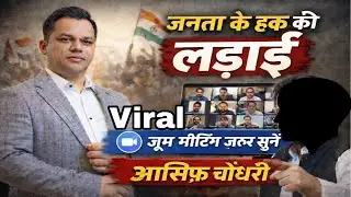 Lavish choudhary | जनता की आवाज़ बना आसिफ़ चौधरी | Zoom Meeting सुनें | PDF Form Apply करें