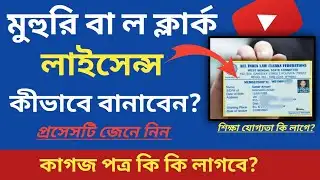 Law Clerks Licence কীভাবে বানাবেন? কাগজ পত্র কি কি লাগবে?