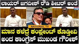 Lawyer Jagadish : ಲಾಯರ್ ಜಗದೀಶ್ ರೌಡಿ ಅಂತೆ, ಮಾನ ಕಳೆದ್ರೆ ಕಂಪ್ಲೇಂಟ್ ಕೊಡ್ತೀವಿ ಅಂದ ಕಾಂಗ್ರೆಸ್ ಮುಖಂಡ ಗೌರೀಶ್