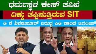Lawyer Jagadish Live| ಧರ್ಮಸ್ಥಳ ಕೇಸ್ ತನಿಖೆದಿಕ್ಕು ತಪ್ಪಿಸುತ್ತಿರುವ SIT ಕಿಡಿ ಕಾರಿದ ಜಗದೀಶ್