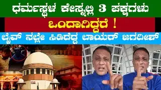 Lawyer Jagadish Live | ಧರ್ಮಸ್ಥಳ ಕೇಸ್ನಲ್ಲಿ 3 ಪಕ್ಷಗಳು ಒಂದಾಗಿದ್ದರೆ ! ಲೈವ್ ನಲ್ಲೇ ಸಿಡಿದೆದ್ದ ಲಾಯರ್ ಜಗದೀಶ್