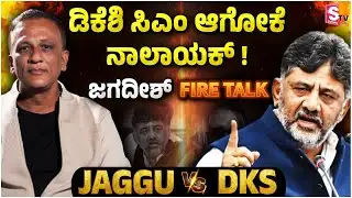 Lawyer Jagadish on DK Shivakumar: ಡಿಸಿಎಂ ಡಿಕೆ ಸಿಎಂ ಆಗೋಕೆ ನಾಲಾಯಕ್..? #dkshivakumar #lawyerjagadeesh