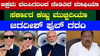 ಅಕ್ರಮ ವಲಸಿಗರಿಂದ ನೇಡಿತಿದೆ ಮಾಫಿಯಾ / ಸರ್ಕಾರ ಕಣ್ಣು ಮುಚ್ಚಿಕೊಂಡು ಇದಿಯಾ / ಜಗದೀಶ್ ಗರಂ #lawyerjagadeesh 