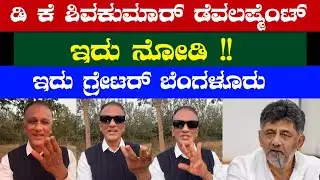 ಡಿ ಕೆ ಶಿವಕುಮಾರ್ ಡೆವಲಪ್ಮೆಂಟ್ ಇದು ನೋಡಿ !! / ಇದು ಗ್ರೇಟರ್ ಬೆಂಗಳೂರು #lawyerjagadeesh 