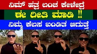 ನಿಮ್ ಹತ್ರ ಲಂಚ ಕೇಳೇದ್ರೆ ಈ ರೀತಿ ಮಾಡಿ !! /ನಿಮ್ಮ ಕೆಲಸ ಖಂಡಿತ ಆಗುತ್ತೆ #lawyerjagadeesh 