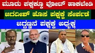 ಮೂರು ಪಕ್ಷಕ್ಕೂ ವೋಟ್ ಹಾಕಬೇಡಿ /ಜಗದೀಶ್ ಹೊಸ ಪಕ್ಷಕ್ಕೆ ಸೇರ್ಪಡೆ /ಜಗ್ಗಣ್ಣನೆ ಪಕ್ಷಕ್ಕೆ ಅಧ್ಯಕ್ಷ #lawyerjagadeesh