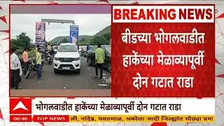 laxman Hake Beed : बीडच्या भोगलवाडीत हाकेंच्या मेळाव्यापर्वी दोन गटात राडा