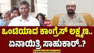 ಒಂಟಿಯಾದ ಕಾಂಗ್ರೆಸ್ ಲಕ್ಷ್ಮಣ.. ಏನಾಯಿತ್ರಿ ಸಾಹುಕಾರ್..? laxman Savadi | FreedomTV Kannada