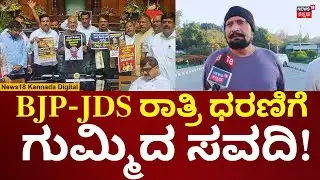 Laxman Savadi On BJP-JDS Overnight Protest | ಸಚಿವ ತಿಮ್ಮಾಪುರ ರಾಜೀನಾಮೆ ಕೇಳಿದವರಿಗೆ ಗುಮ್ಮಿದ ಸವದಿ! | n18v