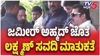 Laxman Savadi Zameer Ahmed Talks | ಜಮೀರ್ ಅಹ್ಮದ್ ಜೊತೆ ಲಕ್ಷ್ಮಣ್ ಸವದಿ ಚರ್ಚೆ