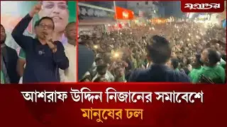 আশরাফ উদ্দিন নিজানের সমাবেশে মানুষের ঢল | Laxmipur | Ashraf Uddin Nizan | Daily Jugantor