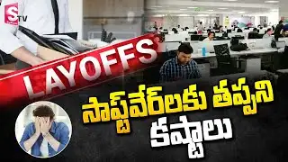 సాఫ్ట్ వేర్ లకు తప్పని LAYOFF కష్టాలు | Software Employees | IT Employees Facing LAYOFF Problems