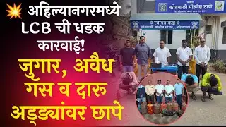 अहिल्यानगरमध्ये LCB ची धडक कारवाई! जुगार, अवैध गॅस व दारू अड्ड्यांवर छापे | 3.32 लाख जप्त
