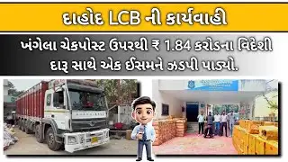 દાહોદ LCB એ ખંગેલા ચેકપોસ્ટ ઉપરથી ₹ 1.84 કરોડના વિદેશી દારૂ સાથે એક ઈસમને ઝડપી પાડ્યો