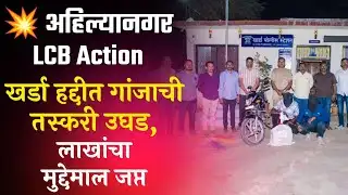 अहिल्यानगर LCB Action | खर्डा हद्दीत गांजाची तस्करी उघड, 3.46 लाखांचा मुद्देमाल जप्त