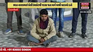 સામખીયારીમાં ગેરકાયદેસર દેશી બંદુક સાથે યુવાન ઝડપાયો | LCB Action