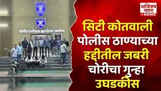 LCB Action in Akola 🔥 | सिटी कोतवाली हद्दीत जबरी चोरीचा पर्दाफाश