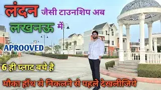  LDA Approved Plots|लखनऊ की सबसे VIP सोसाइटी मे प्लाट 😍 | Eldico Emperia London Based Township 