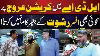 LDA Main Corruption Arooj Pr! | Koi Bhi Afsar Rishwat Ke Bagair Kaam Nhi Krta! | Kohenoor Digital