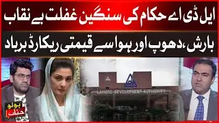 LDA Officials’ Serious Negligence Exposed | Rain, Sun & Wind Destroyed Valuable Records