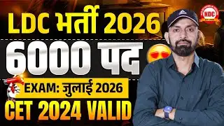LDC भर्ती 2026 | 6000 पद | Exam जुलाई 2026 | CET 2024 Valid | Latest LDC Notification Update
