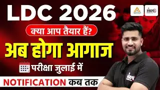 LDC 2026 Notification: कब तक आएगा? | Exam July में | LDC की तैयारी कैसे शुरू करें? | Rahul Sir
