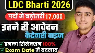 LDC Bharti 2026 | कैटेगरी वाइज आवेदन 😱 पदों में बढ़ोतरी 🤩 LDC Bharti 2026 Total Kitne Form Aaye 