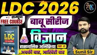 LDC Exam 2026 | LDC Science-  रासायनिक अभिक्रिया- 01  | LDC 2026 Science Classes | बाबू सीरीज