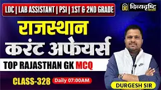 LDC,LAB ASSISTANT | PSI | 1st & 2nd Grade | Rajasthan Current Affairs MCQ | Durgesh Sir