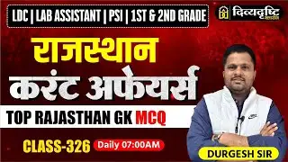 LDC,LAB ASSISTANT | PSI | 1st & 2nd Grade | Rajasthan Current Affairs MCQ | Durgesh Sir