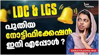 LDC & LGS New Notification: ഇനി എപ്പോൾ ❓❓ | Kerala PSC Latest Updates