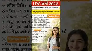 LDC Notification 2026 जारी || LDC Form Date, Exam Date, Qualification, Syllabus || LDC Vacancy 2026