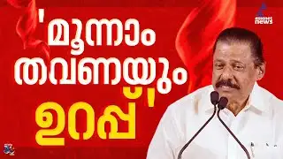 LDF മൂന്നാം വട്ടം എന്നുള്ളത് ഉറപ്പാണ്, പരിശോധന നടത്തുന്നതും അതിനുതന്നെ: M V ഗോവിന്ദൻ | MV Govindan